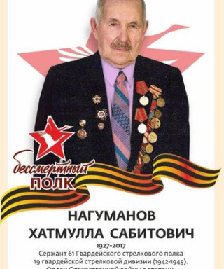 Нагуманов Хатмулла Сабитович