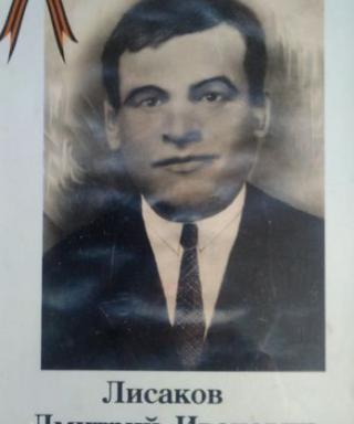 Лисаков Дмитрий Иванович
