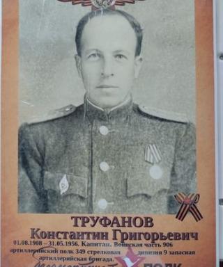 Труфанов Константин Григорьевич