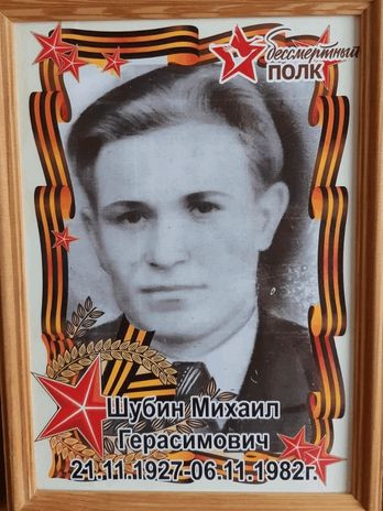 Шубин Михаил Герасимович