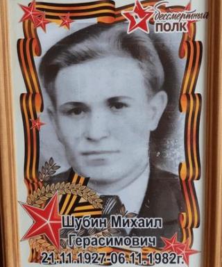 Шубин Михаил Герасимович