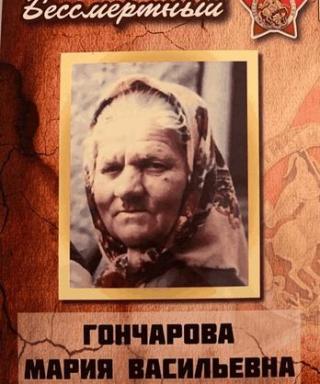 Гончарова Мария Васильевна