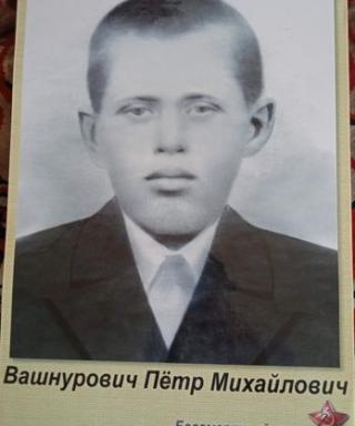 Вашнурович Петр Михайлович