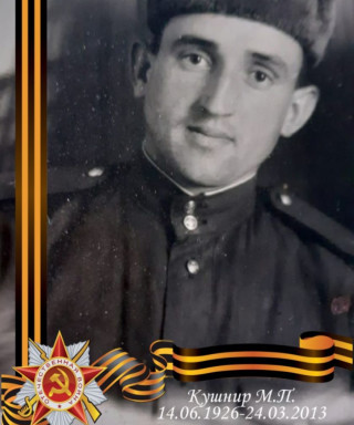 Кушнир Михаил Профырович