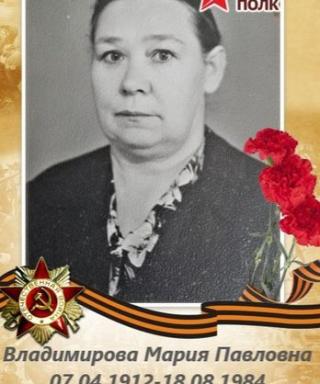 Владимирова Мария Павловна