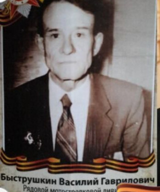 Быструшкин Василий Гаврилович