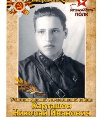 Карташов Николай Иванович