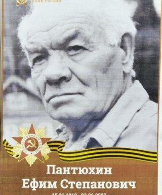 Пантюхин Ефим Степанович