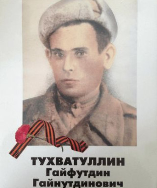 Тухватулин Гайфутдин Гайнутдинович
