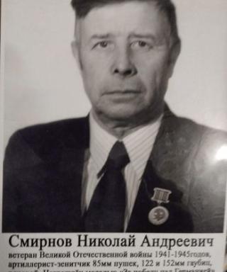 Смирнов Николай Андреевич