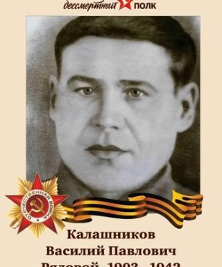 Калашников Василий Павлович