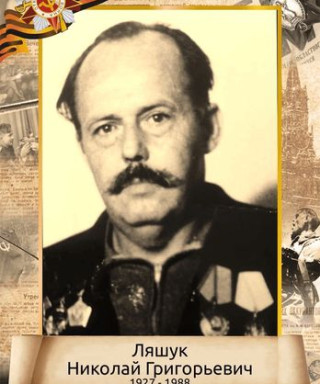 Ляшук Николай Григорьевич