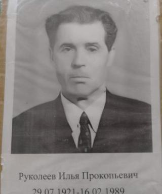 Руколеев Илья Прокопьевич