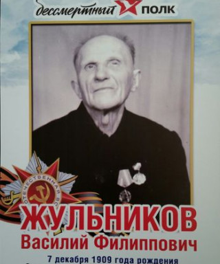 Жульников Василий Филиппович