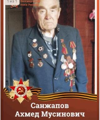 Санжапов Ахмед Муссинович