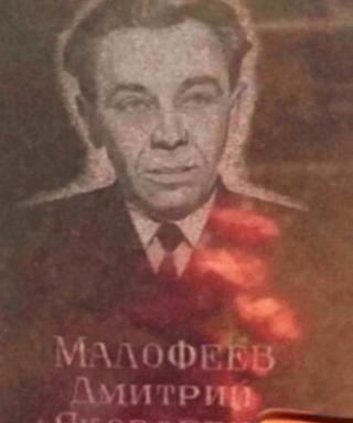 Малофеев Дмитрий Яковлевич