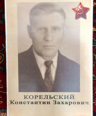Корельский Константин Захарович