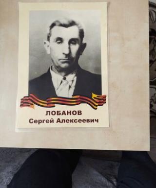 Лобанов Сергей Алексеевич