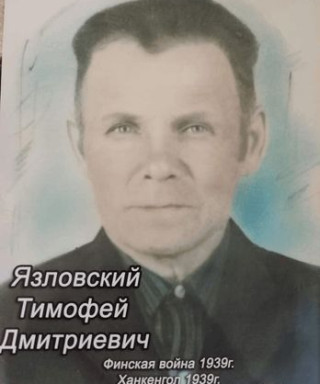 Язловский Тимофей Дмитриевич