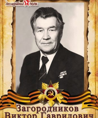 Загородников Виктор Гаврилович
