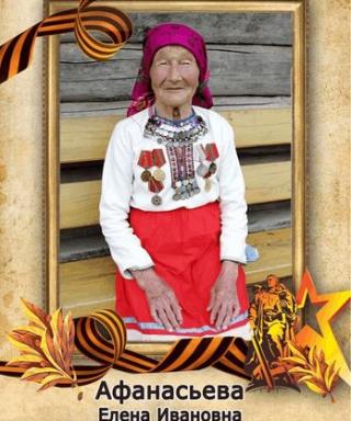 Афанасьева Елена Иванова