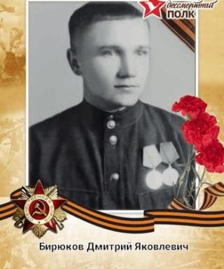 Бирюков Дмитрий Яковлевич