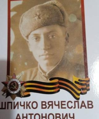 Шпичко Вячеслав Антонович