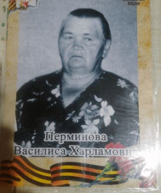 Перминова Василиса Харламовна
