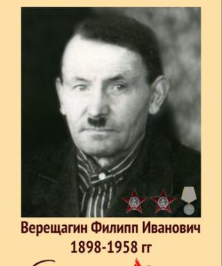 Верещагин Филипп Иванович