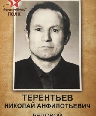 Терентьев Николай Анфилотьевич