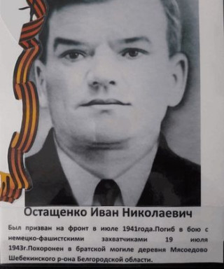 Остащенко Иван Николаевич