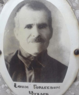 Чухлеб Ефим Гордеевич