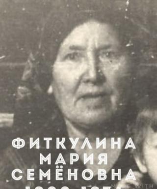 Фиткуллина Мария Семеновна