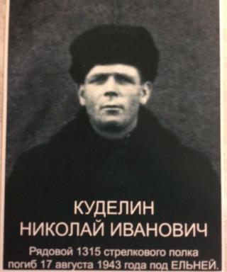 Куделин Николай Иванович