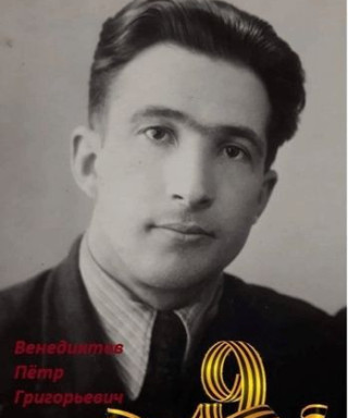 Венедиктов Пётр Григорьевич
