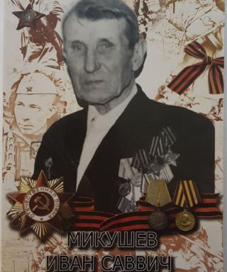 Микушев Иван Саввич