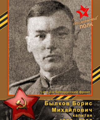 Былков Борис Михайлович