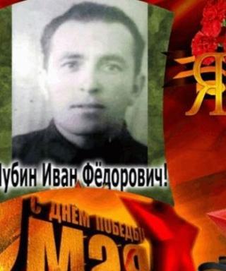 Шубин Иван Федорович