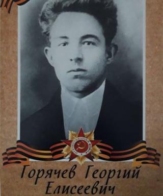 Горячев Георгий Елисеевич