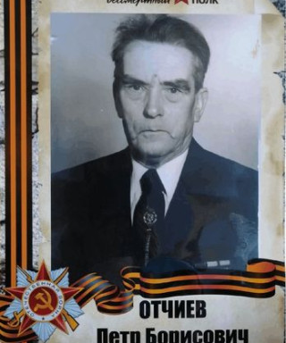 Отчиев Пётр Борисович