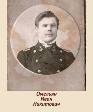 Омельян Иван Никитович