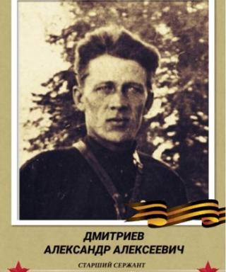 Дмитриев Александр Алексеевич