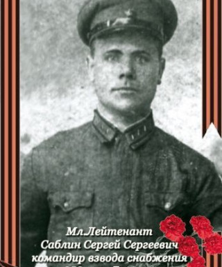Саблин Сергей Сергеевич