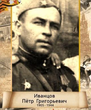 Иванцов Пётр Григорьевич