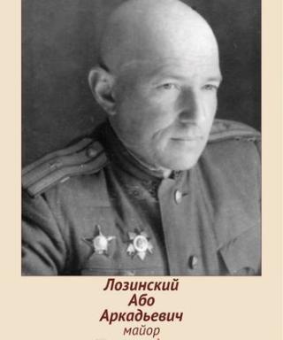 Лозинский Або Аркадьевич