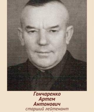 Гончаренко Артем Антонович