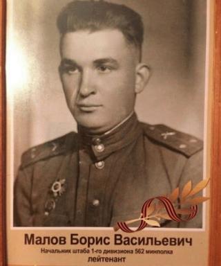 Малов Борис Васильевич