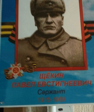 Щекин Павел Евстигнеевич