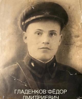 Гладенков Фёдор Дмитриевич