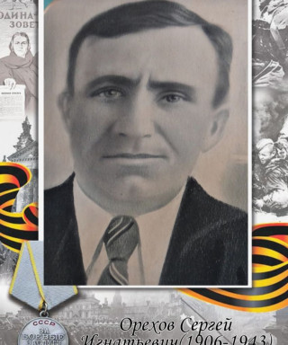 Орехов Сергей Игнатьевич